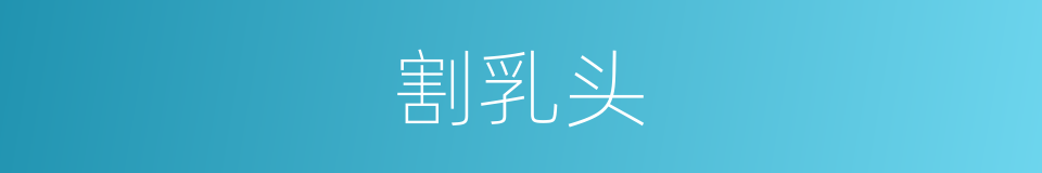割乳头的同义词