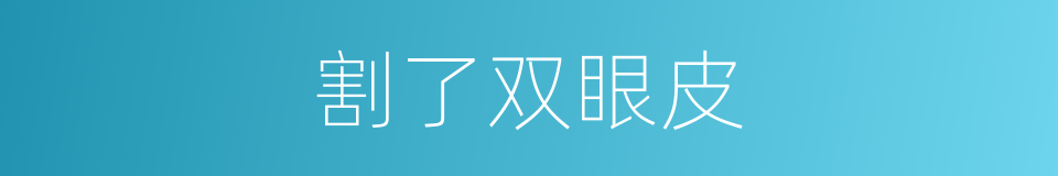 割了双眼皮的同义词