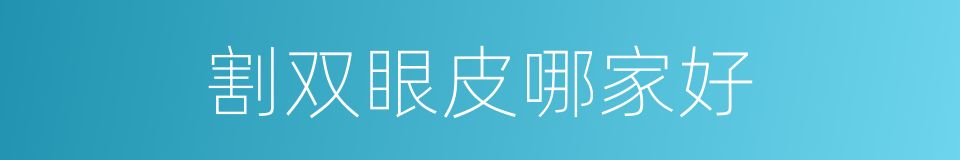 割双眼皮哪家好的同义词