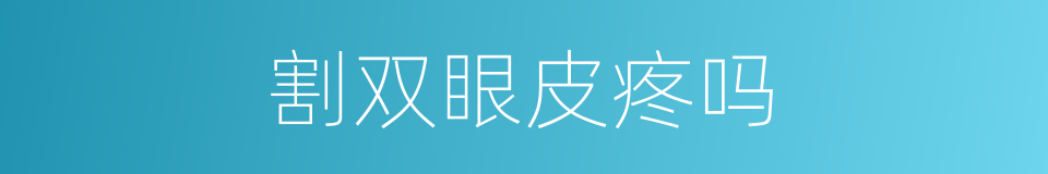 割双眼皮疼吗的同义词