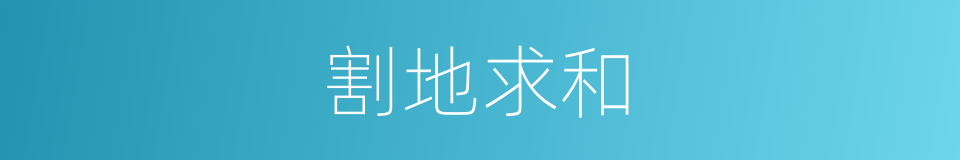 割地求和的意思