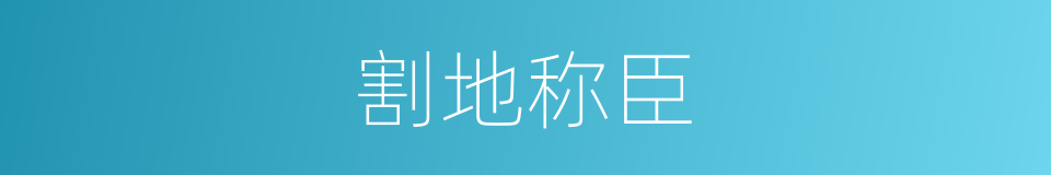 割地称臣的意思