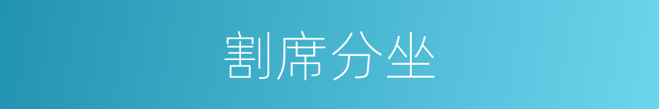 割席分坐的意思