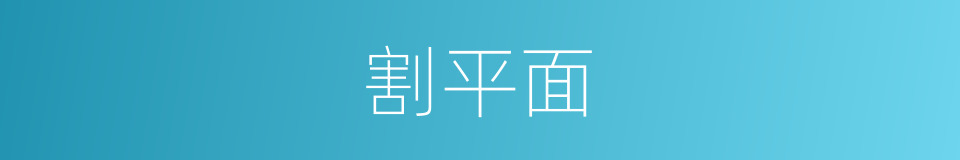 割平面的同义词