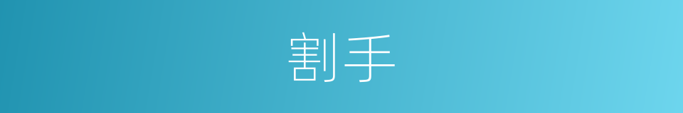 割手的意思