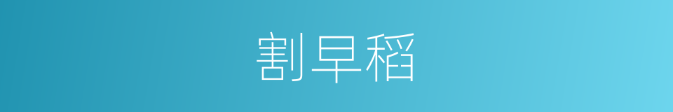 割早稻的同义词