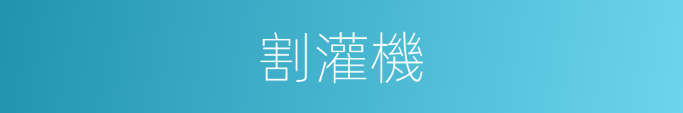 割灌機的同義詞