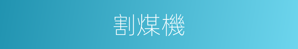 割煤機的同義詞