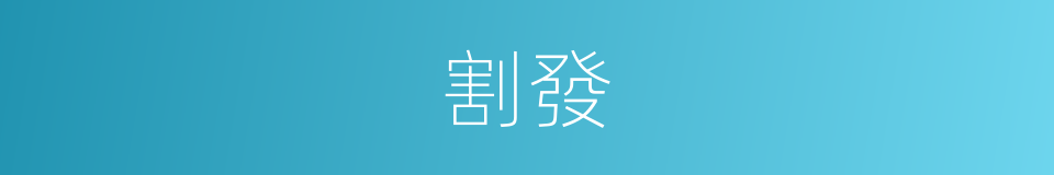 割發的意思
