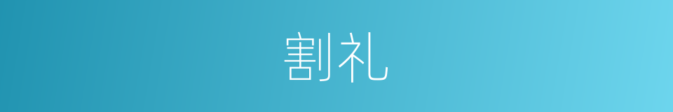 割礼的意思
