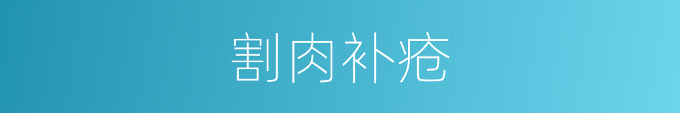 割肉补疮的意思