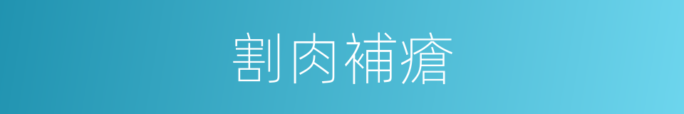 割肉補瘡的意思