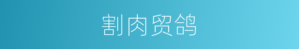 割肉贸鸽的同义词