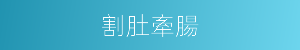割肚牽腸的意思