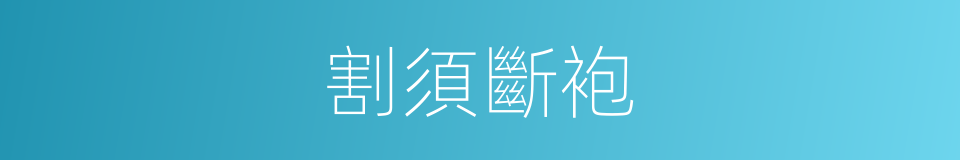 割須斷袍的意思