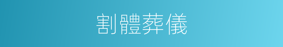 割體葬儀的同義詞