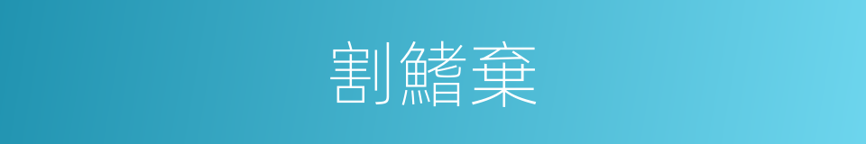 割鰭棄的同義詞