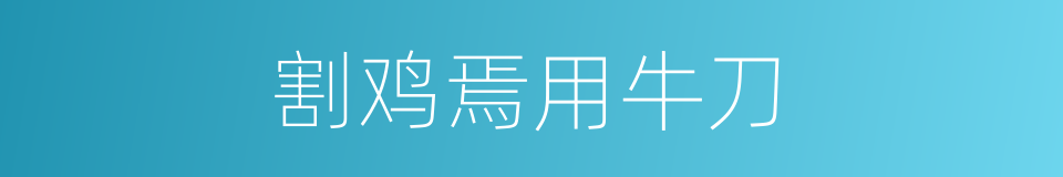 割鸡焉用牛刀的意思