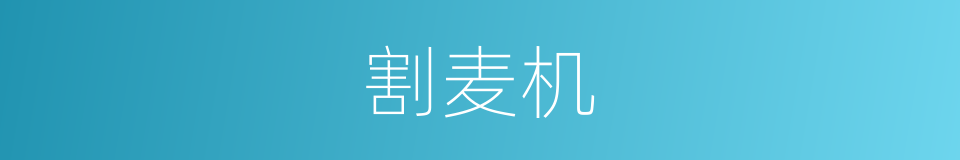 割麦机的同义词