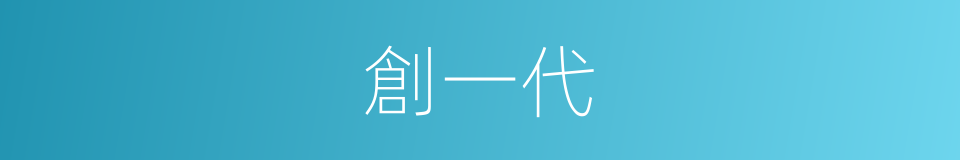 創一代的同義詞