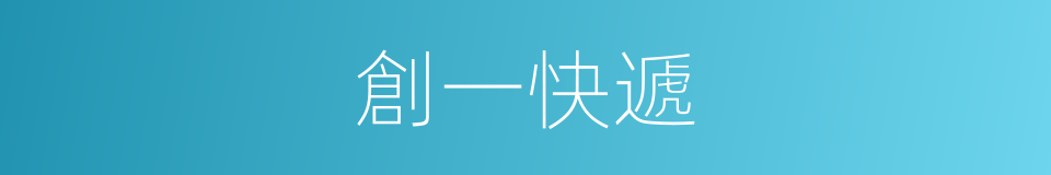 創一快遞的同義詞