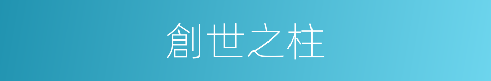 創世之柱的同義詞