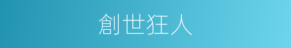 創世狂人的同義詞