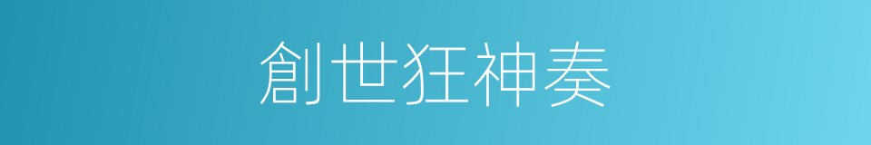創世狂神奏的同義詞