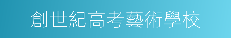 創世紀高考藝術學校的同義詞