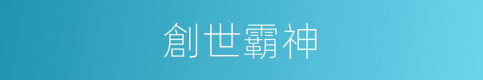 創世霸神的同義詞