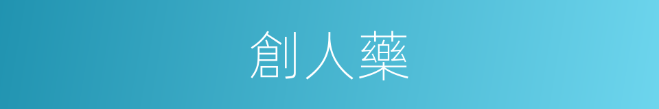 創人藥的同義詞