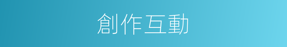 創作互動的同義詞