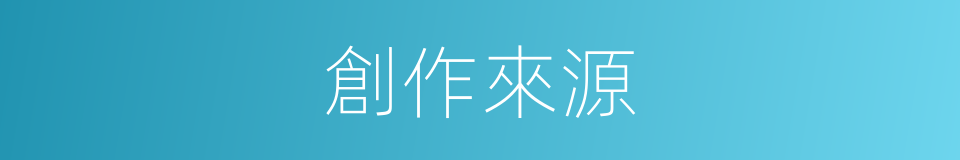 創作來源的同義詞