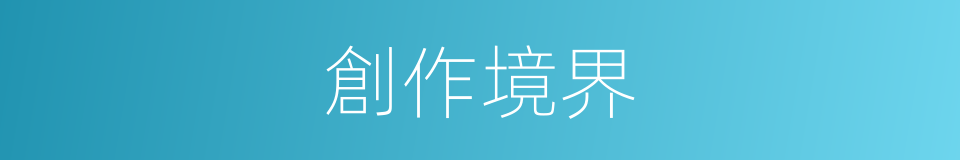 創作境界的同義詞