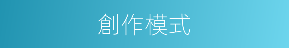 創作模式的同義詞
