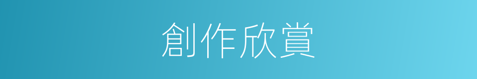 創作欣賞的同義詞