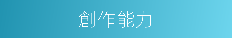 創作能力的同義詞