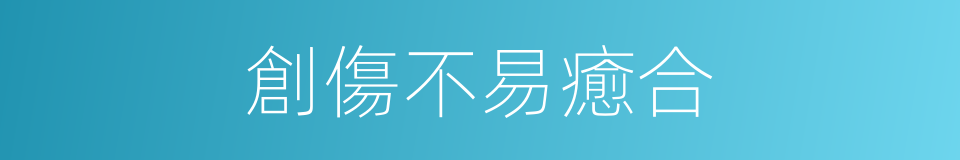 創傷不易癒合的同義詞