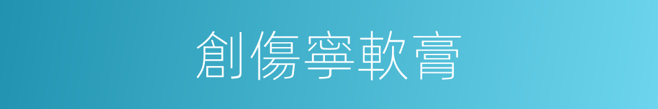 創傷寧軟膏的同義詞