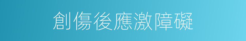 創傷後應激障礙的同義詞