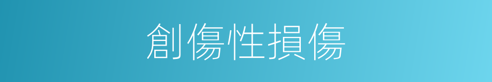 創傷性損傷的同義詞
