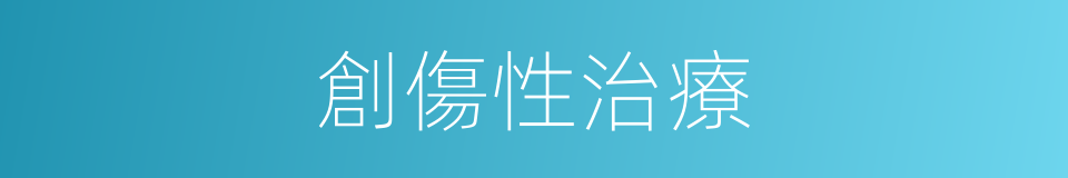 創傷性治療的同義詞