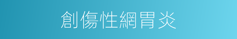 創傷性網胃炎的同義詞