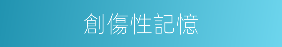 創傷性記憶的同義詞