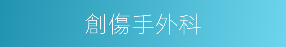 創傷手外科的同義詞