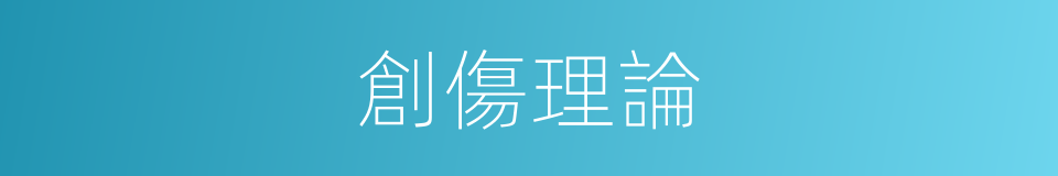 創傷理論的同義詞