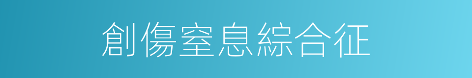 創傷窒息綜合征的同義詞