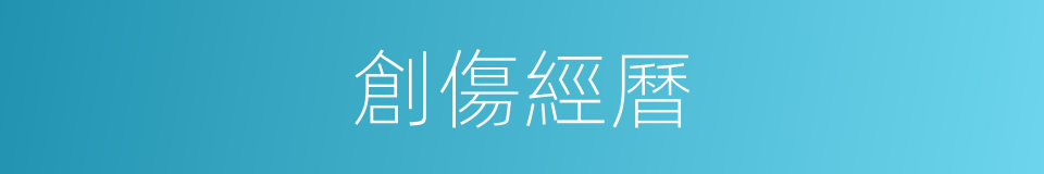 創傷經曆的同義詞