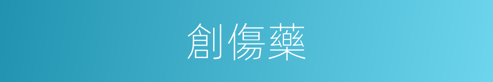 創傷藥的同義詞