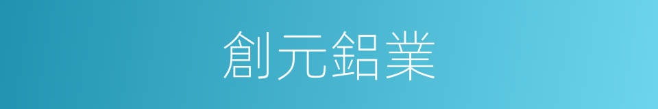 創元鋁業的同義詞